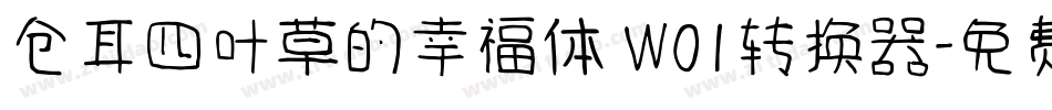 仓耳四叶草的幸福体 W01转换器字体转换